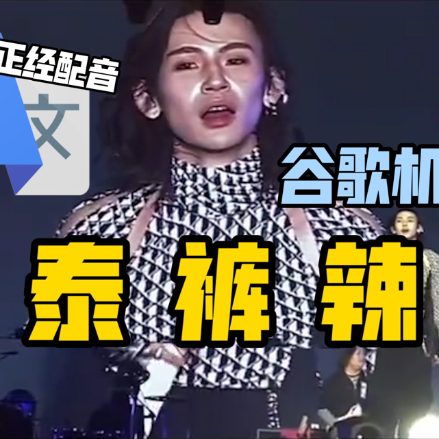 谷歌翻译20遍【小鬼泰裤辣】配音