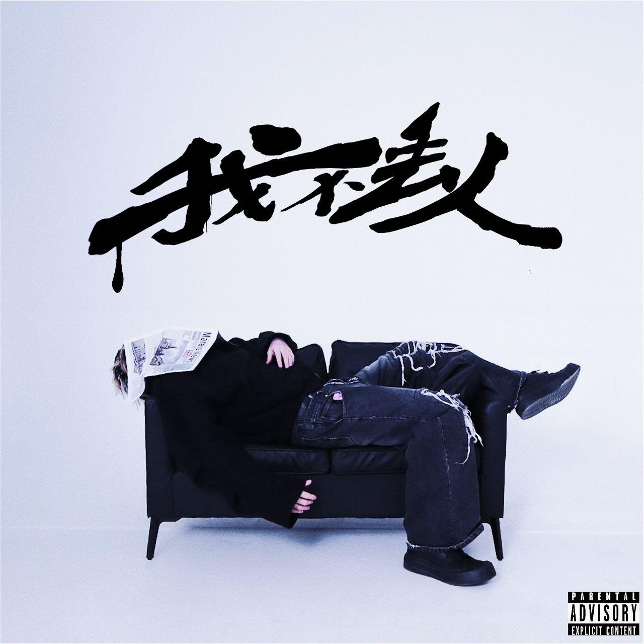 我不丢人