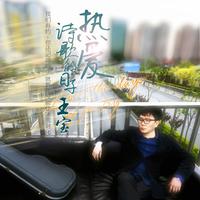 王宝 - 初恋(原版立体声伴奏)版本2