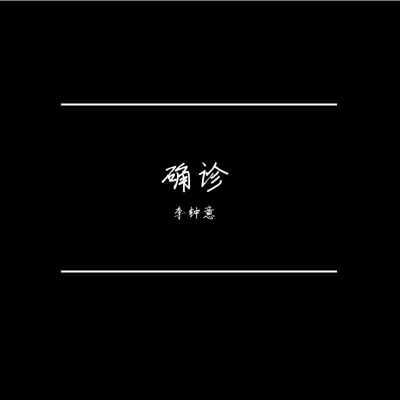 确诊