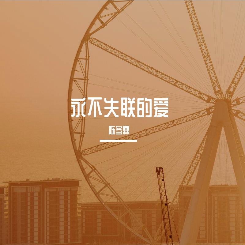 永不失联的爱