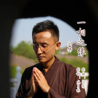 753《感恩南无阿**佛》(敬祝***万寿无疆调)