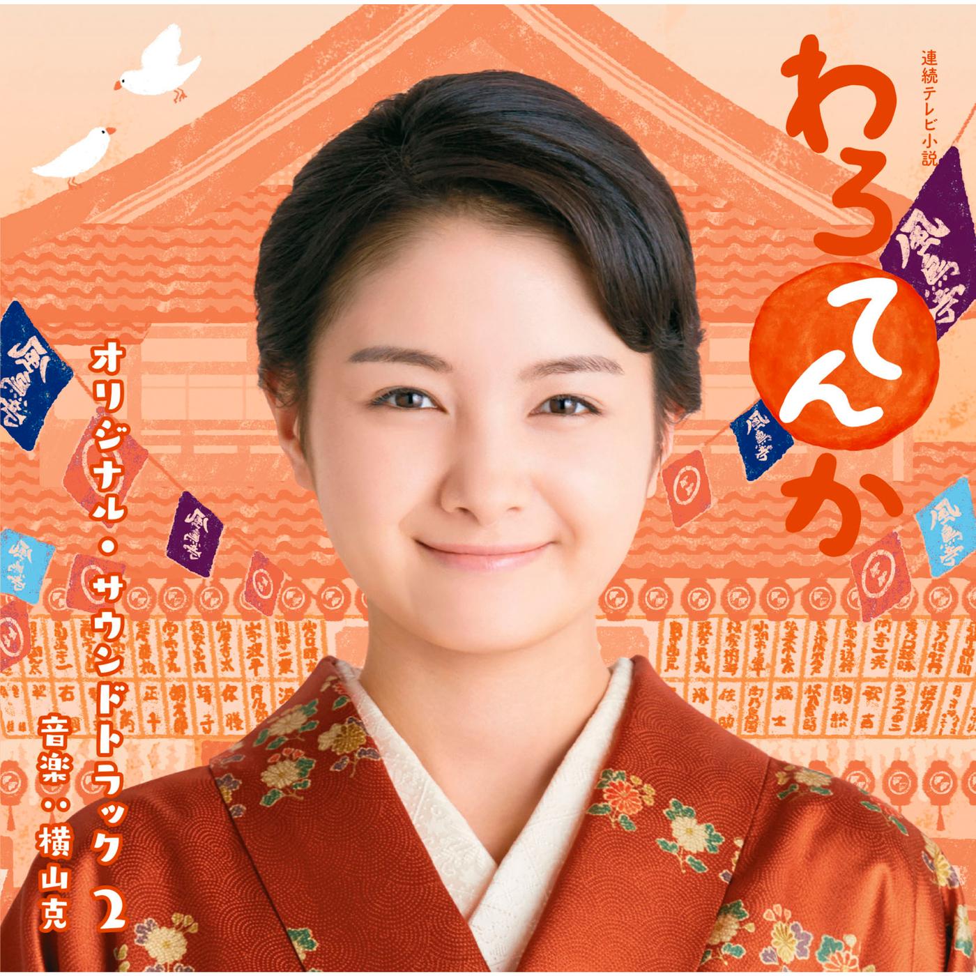 連続テレビ小説「わろてんか」オリジナル・サウンドトラック 2