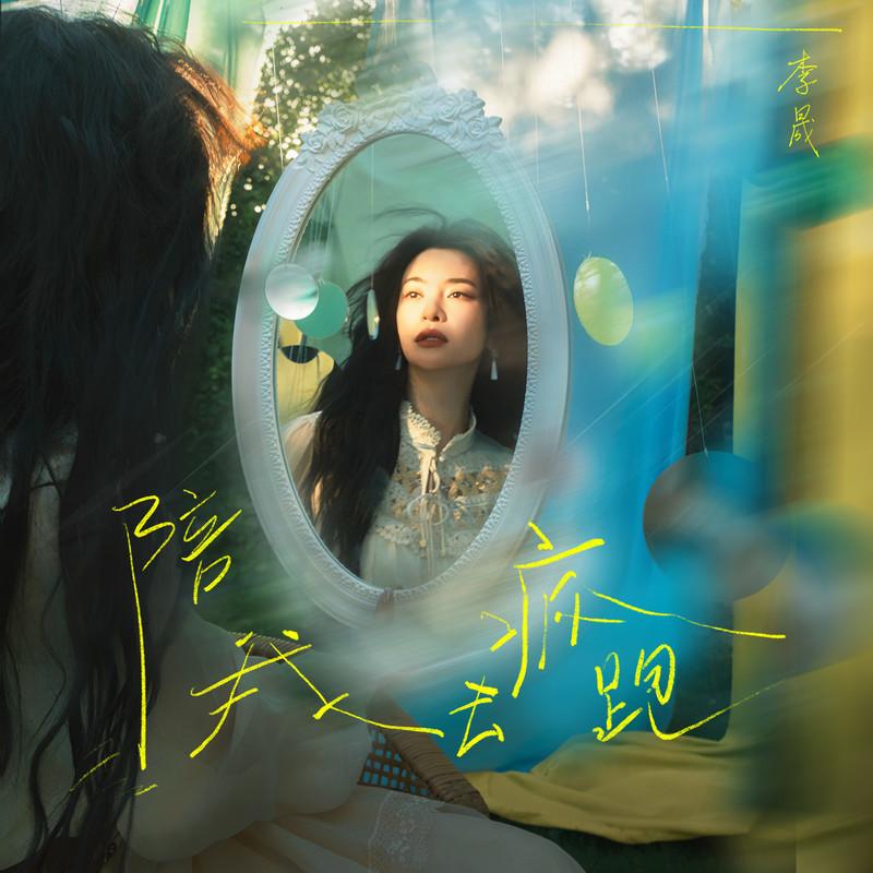 陪我去疯跑
