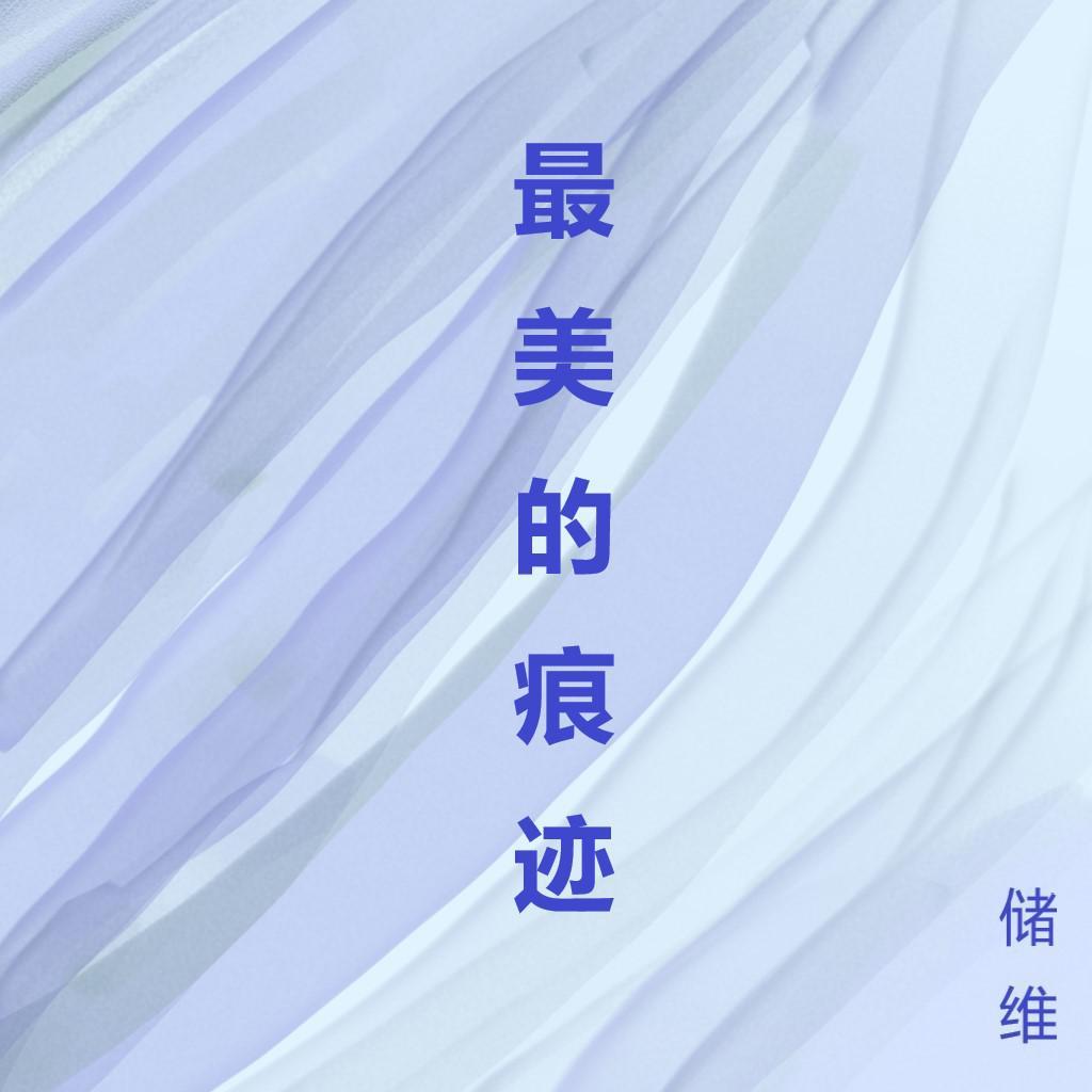 最美的痕迹