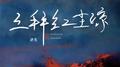 三拜红尘凉 (深情版)专辑