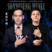 Soymisang Mayli《爱答不理》