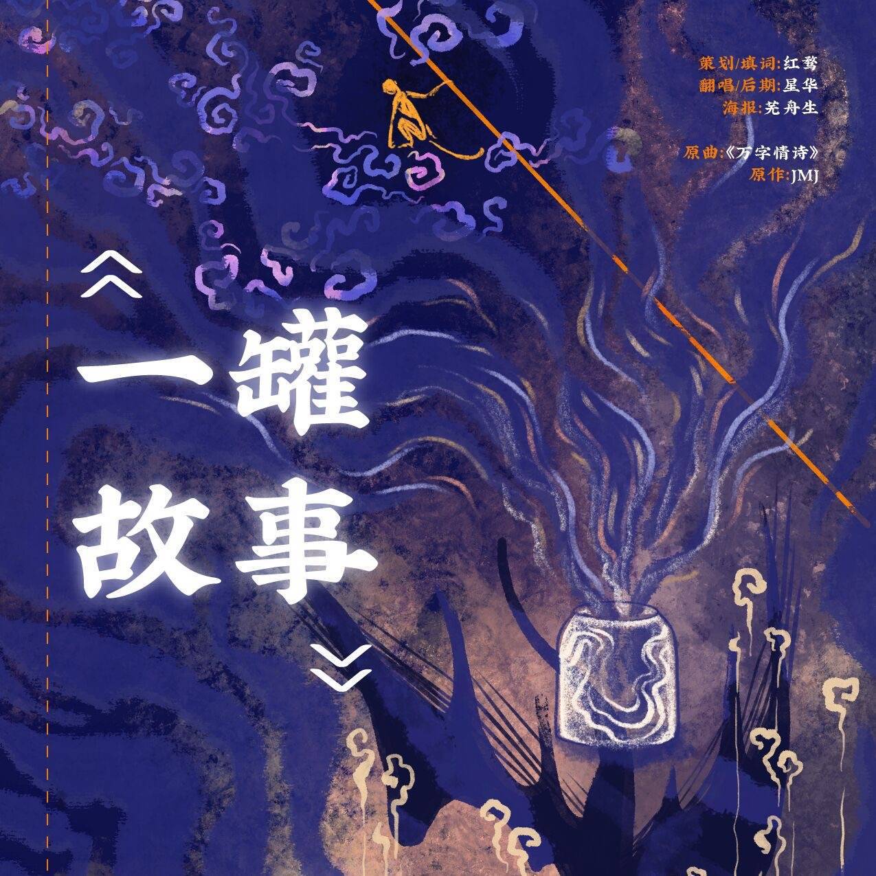《一罐故事》（万字情诗）