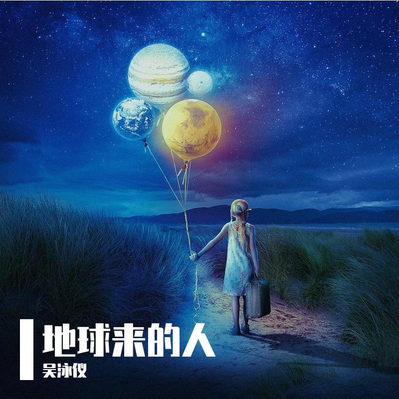 地球来的人（翻自 冯允谦）