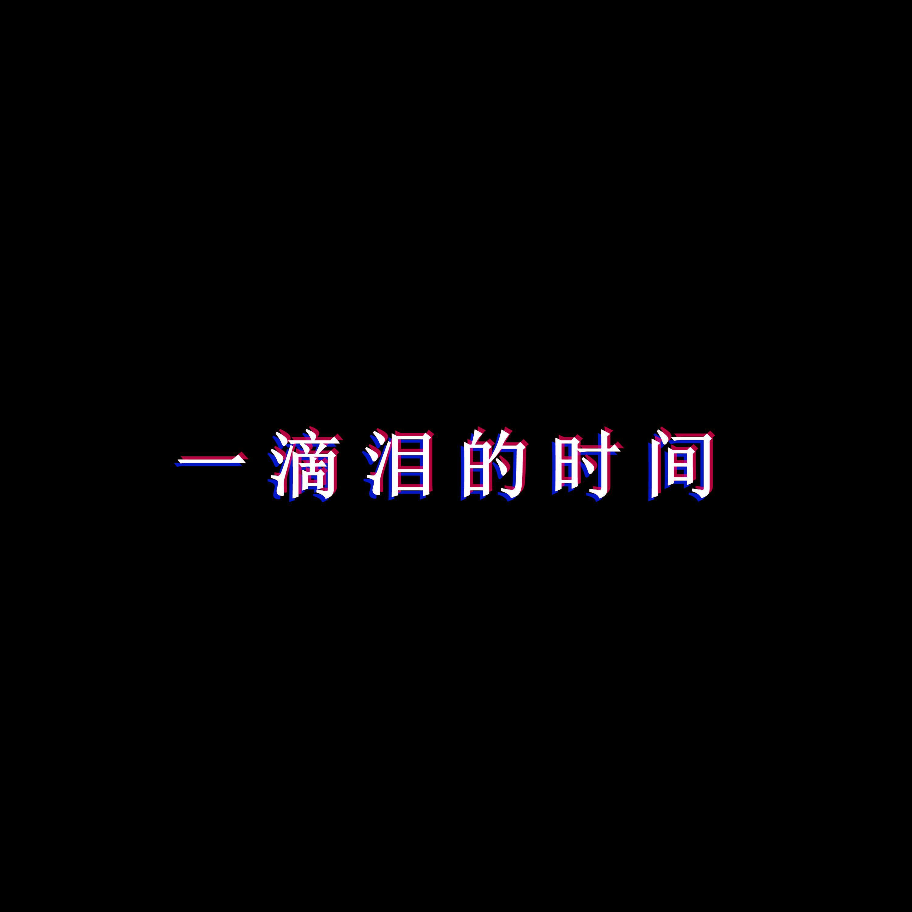 一滴泪的时间