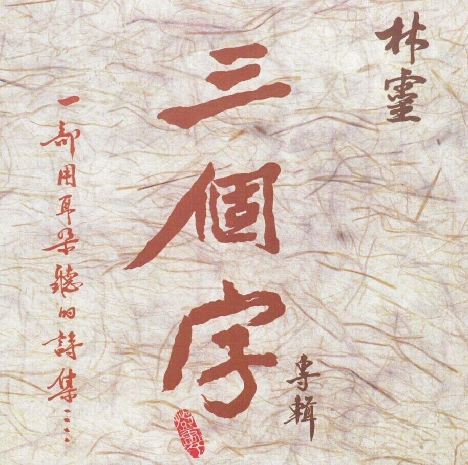 三个字