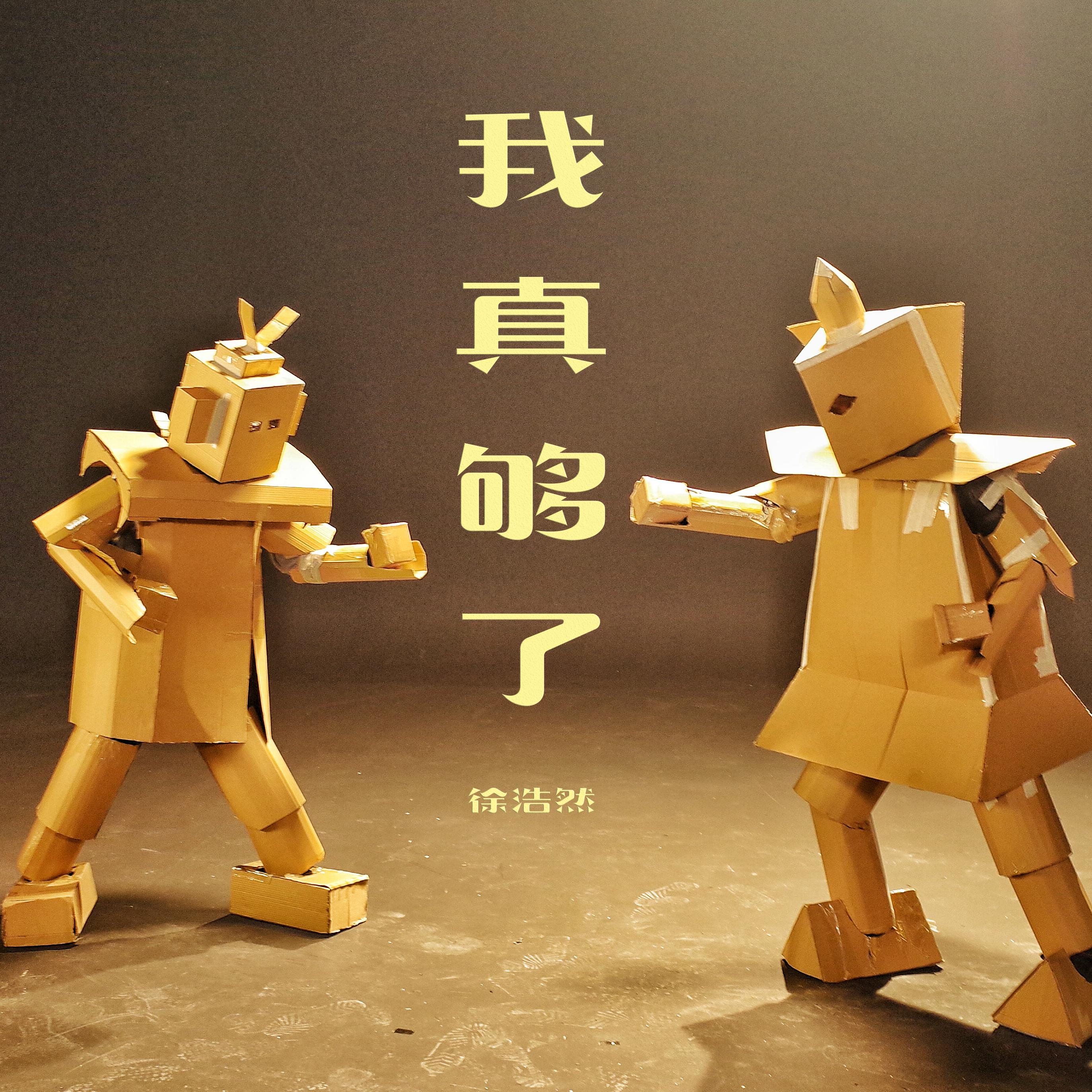 我真够了专辑