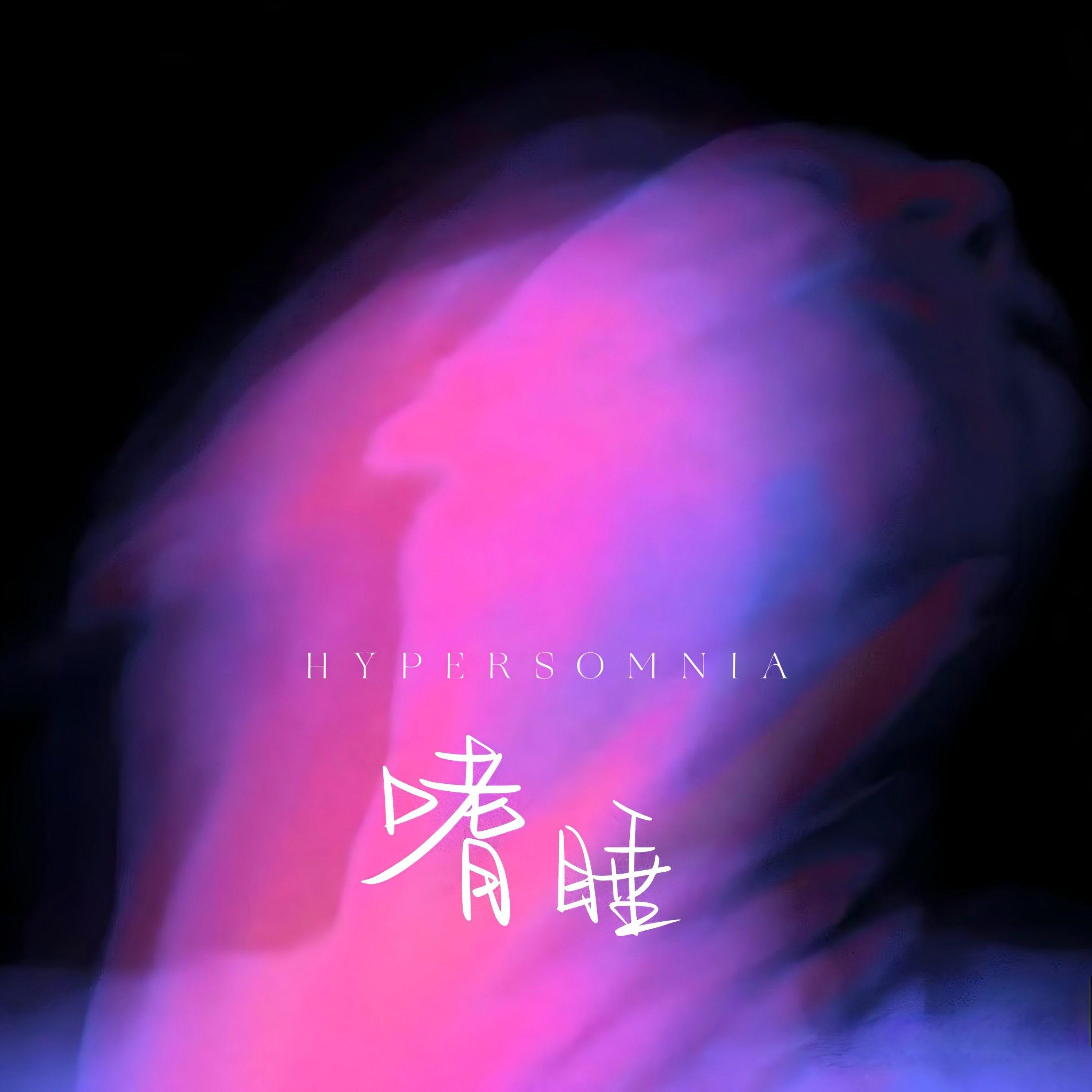 嗜睡