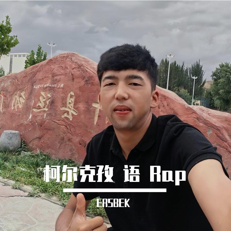 柯尔克孜 语 Rap