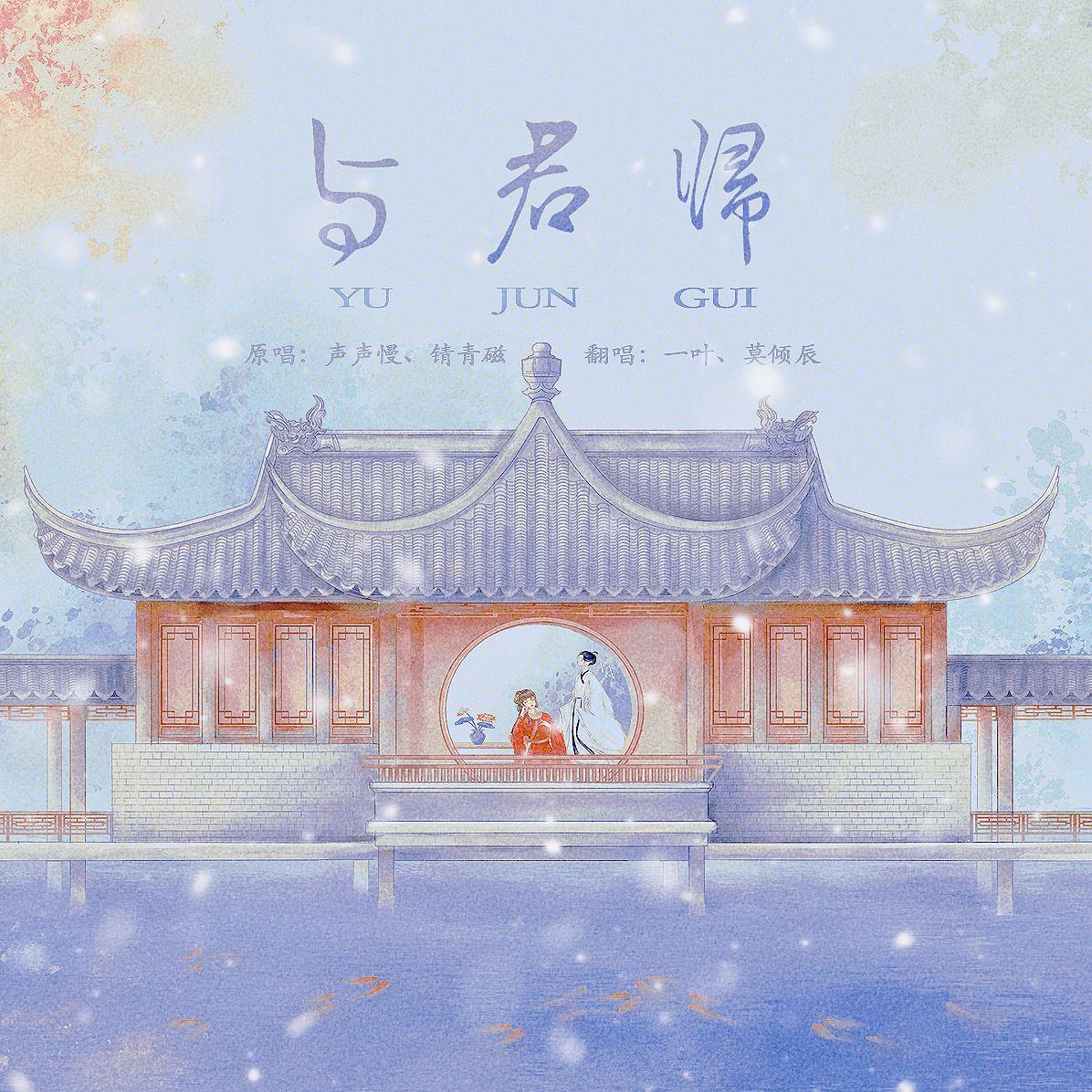 与君归