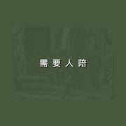 需要人陪（cover）