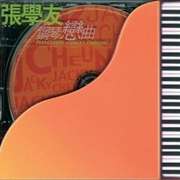 张学友钢琴恋曲