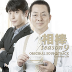 相棒 Season 9 オリジナル・サウンドトラック专辑