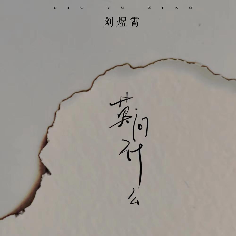 莫问什么