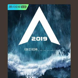 创造营2019