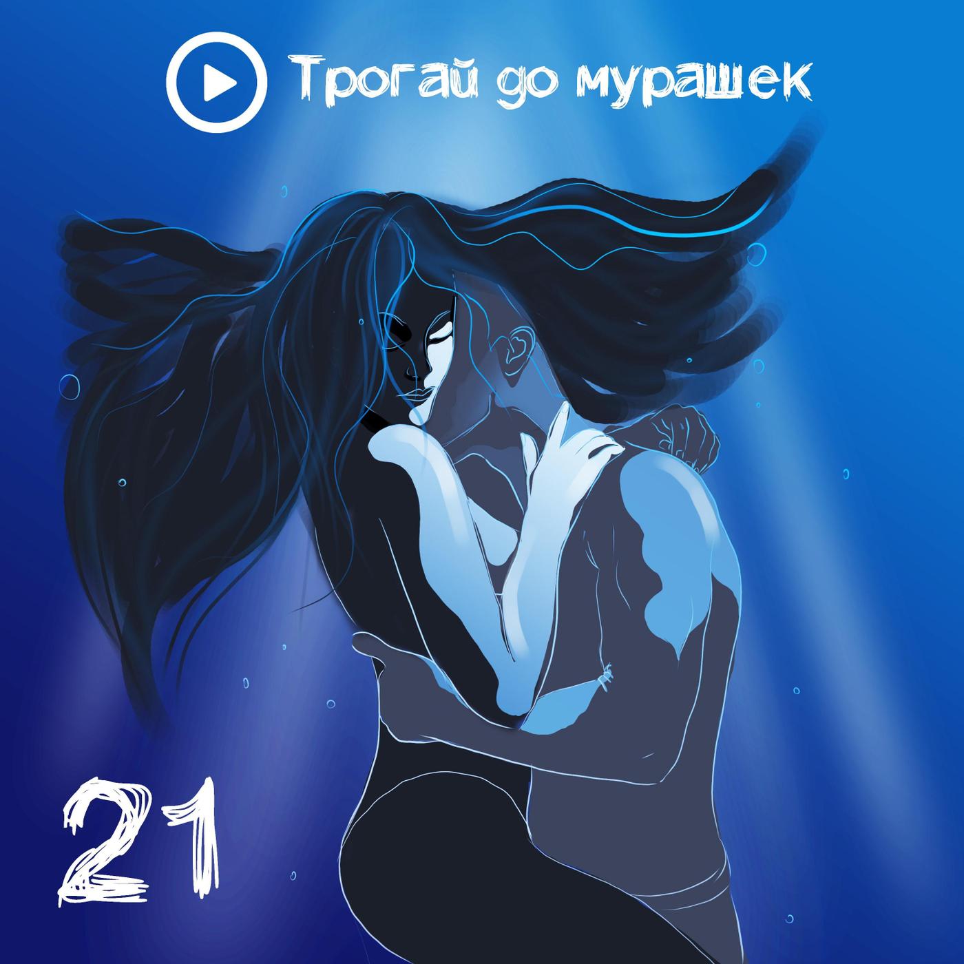 21 - Трогай до мурашек