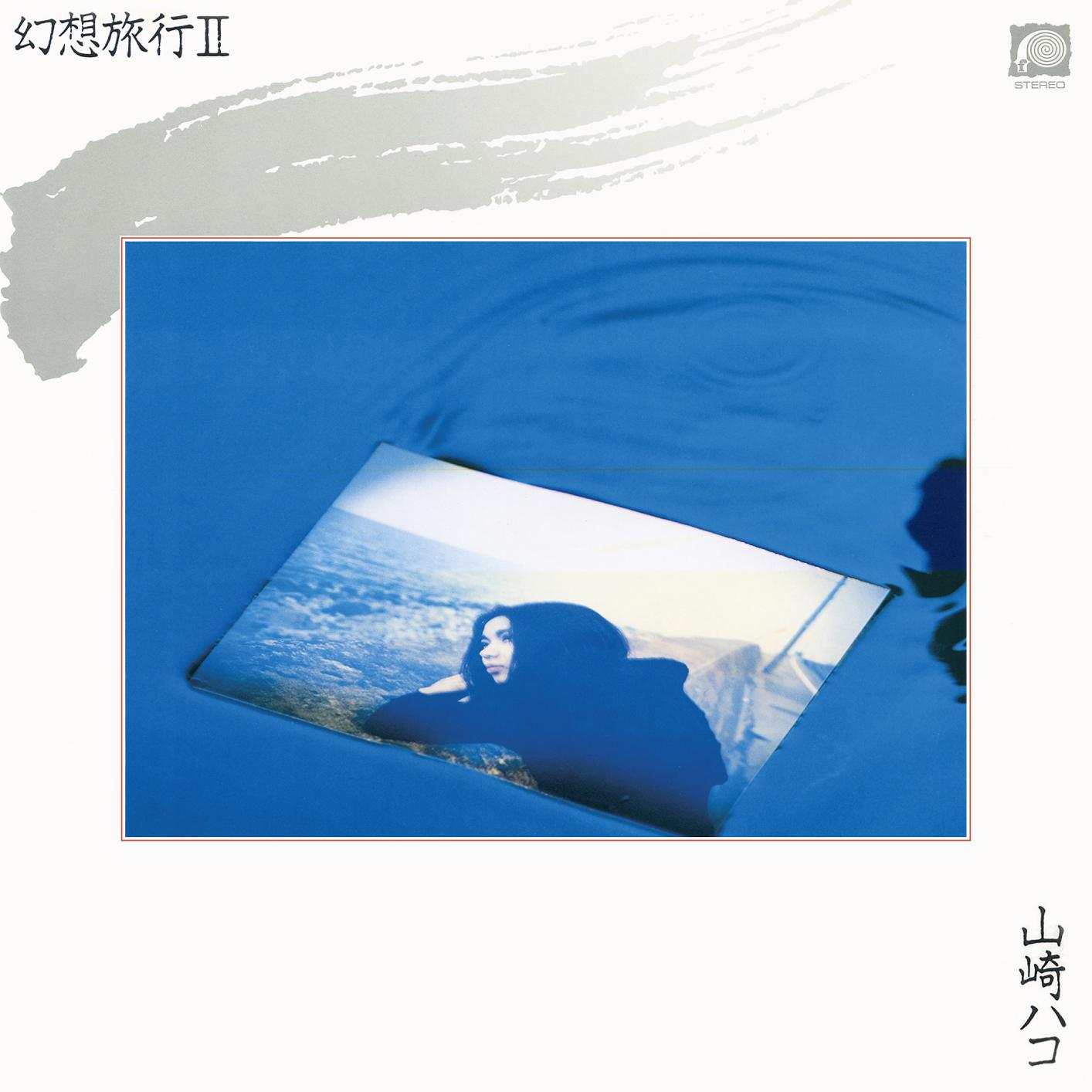幻想旅行II