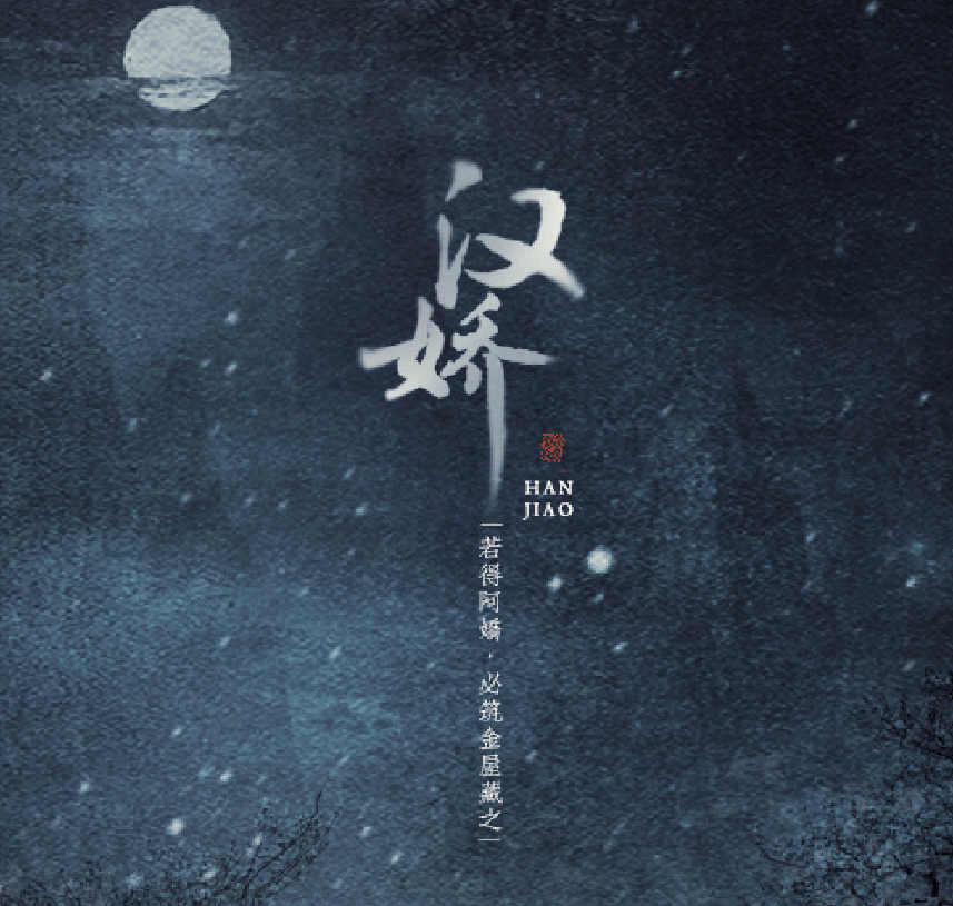 汉娇