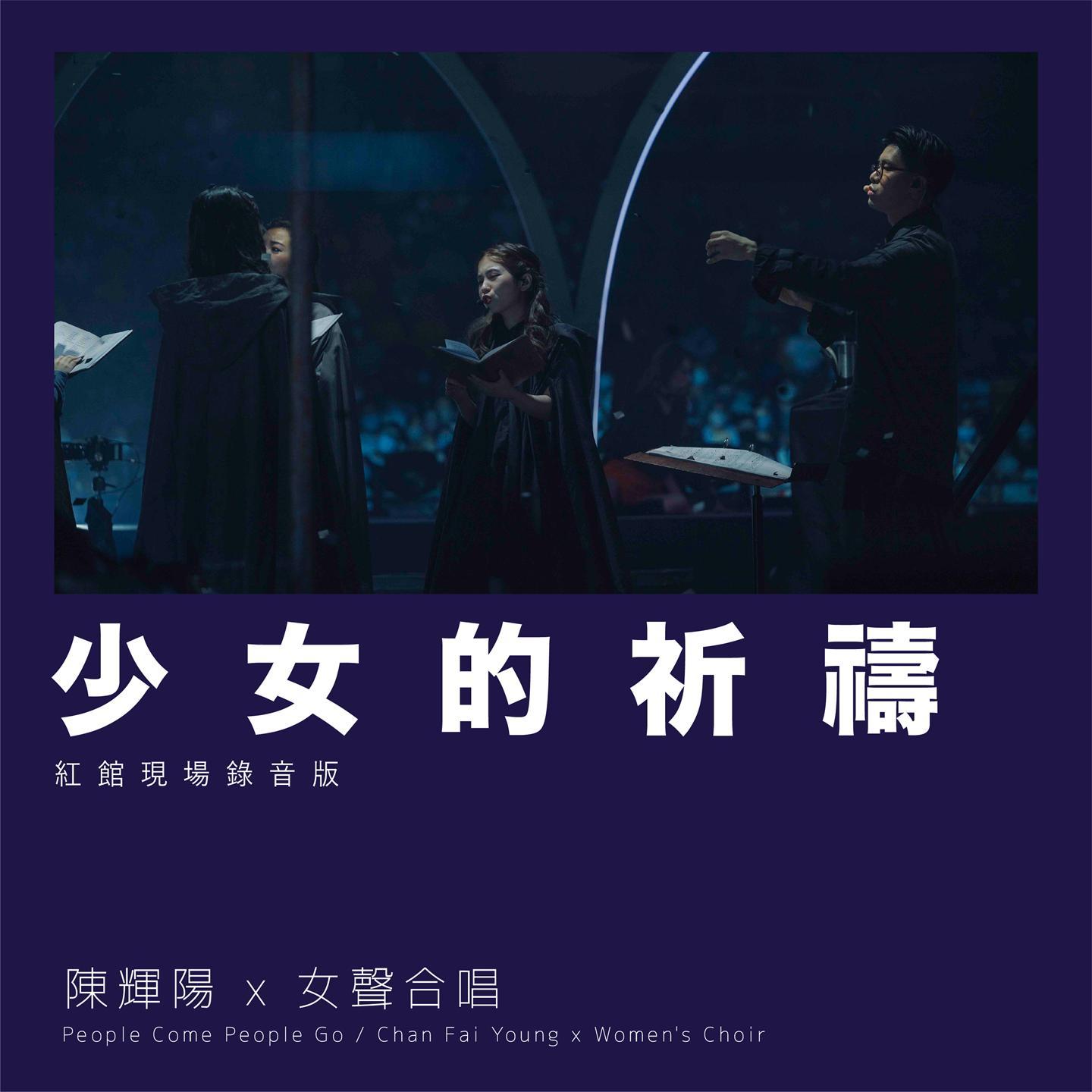少女的祈祷 (红馆现场录音版) [Live]