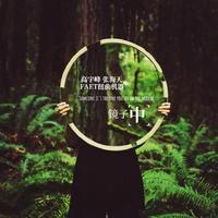 镜子中 (邵sir和声,躁起来)
