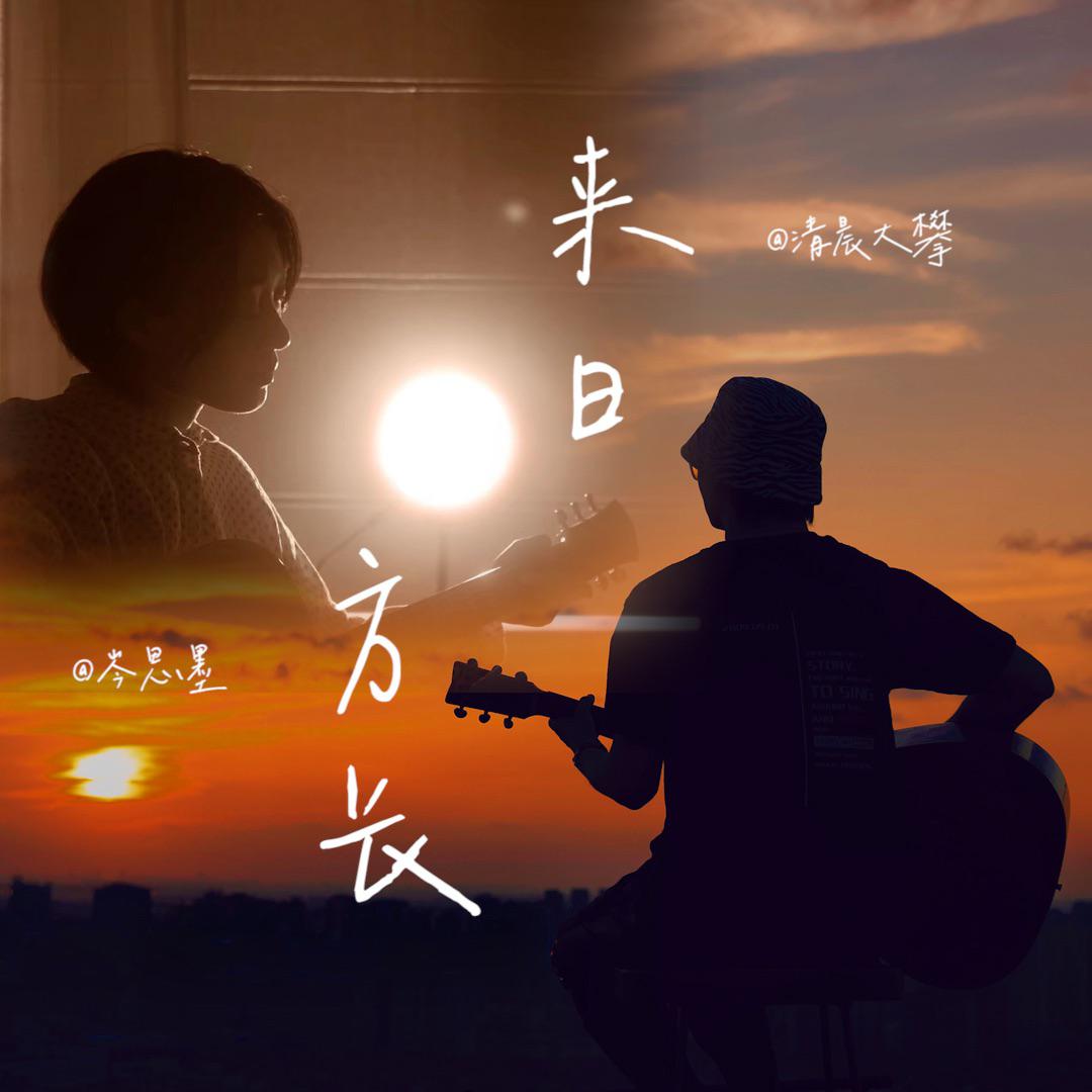 来日方长