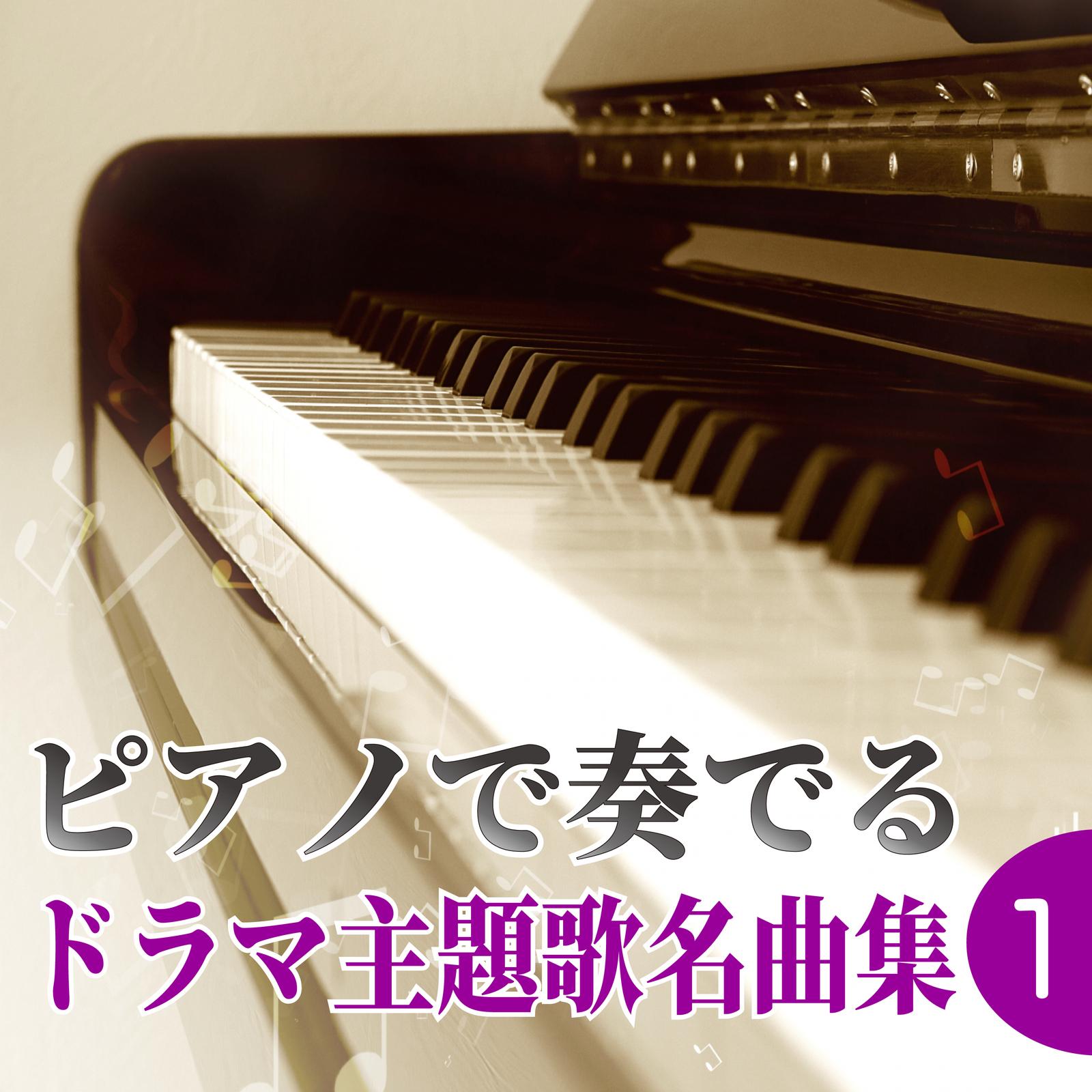ピアノで奏でる ドラマ主題歌名曲集１