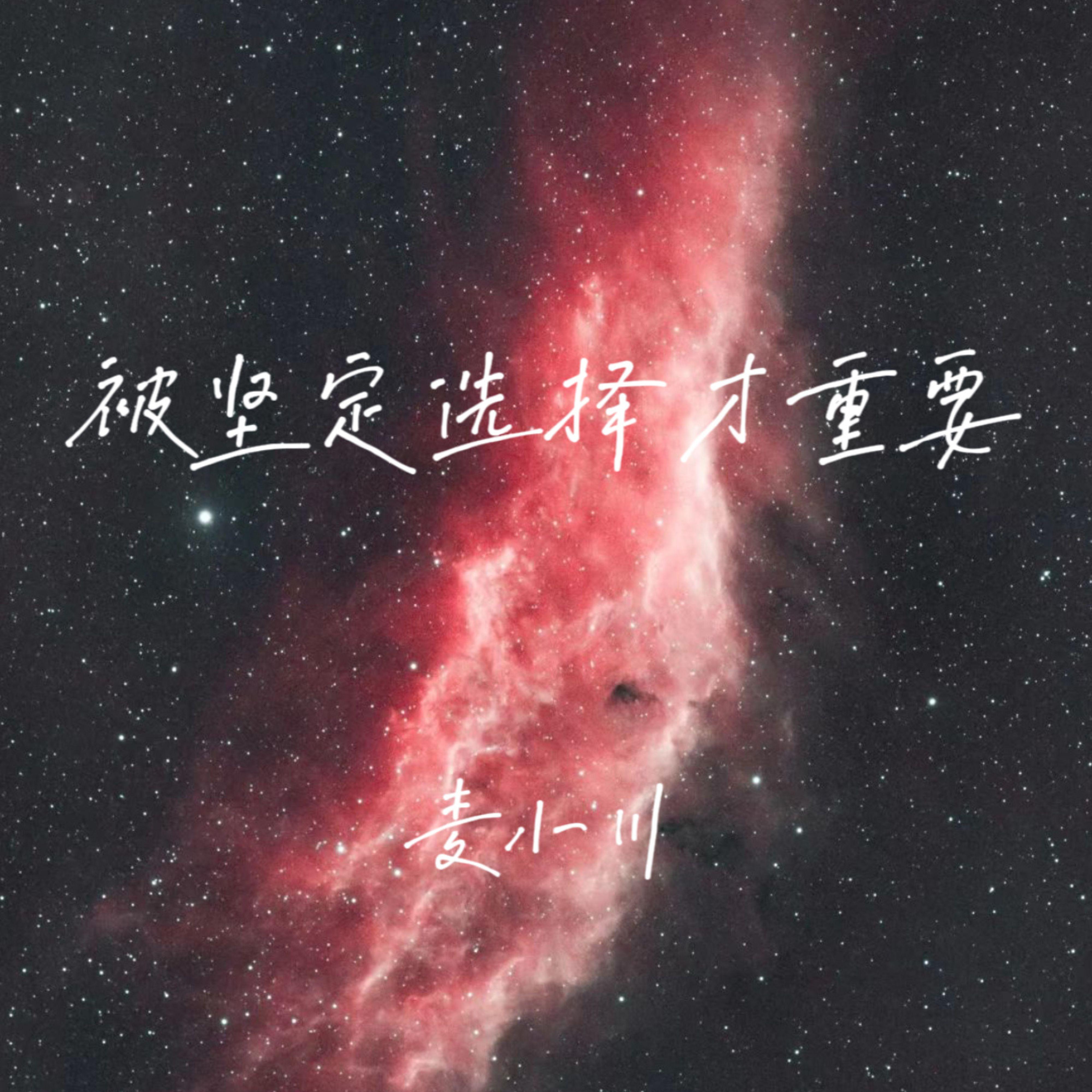 被坚定选择才重要
