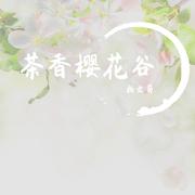 茶香樱花谷