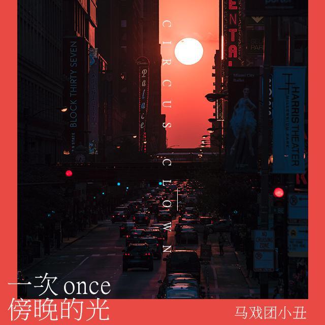 一次傍晚的光