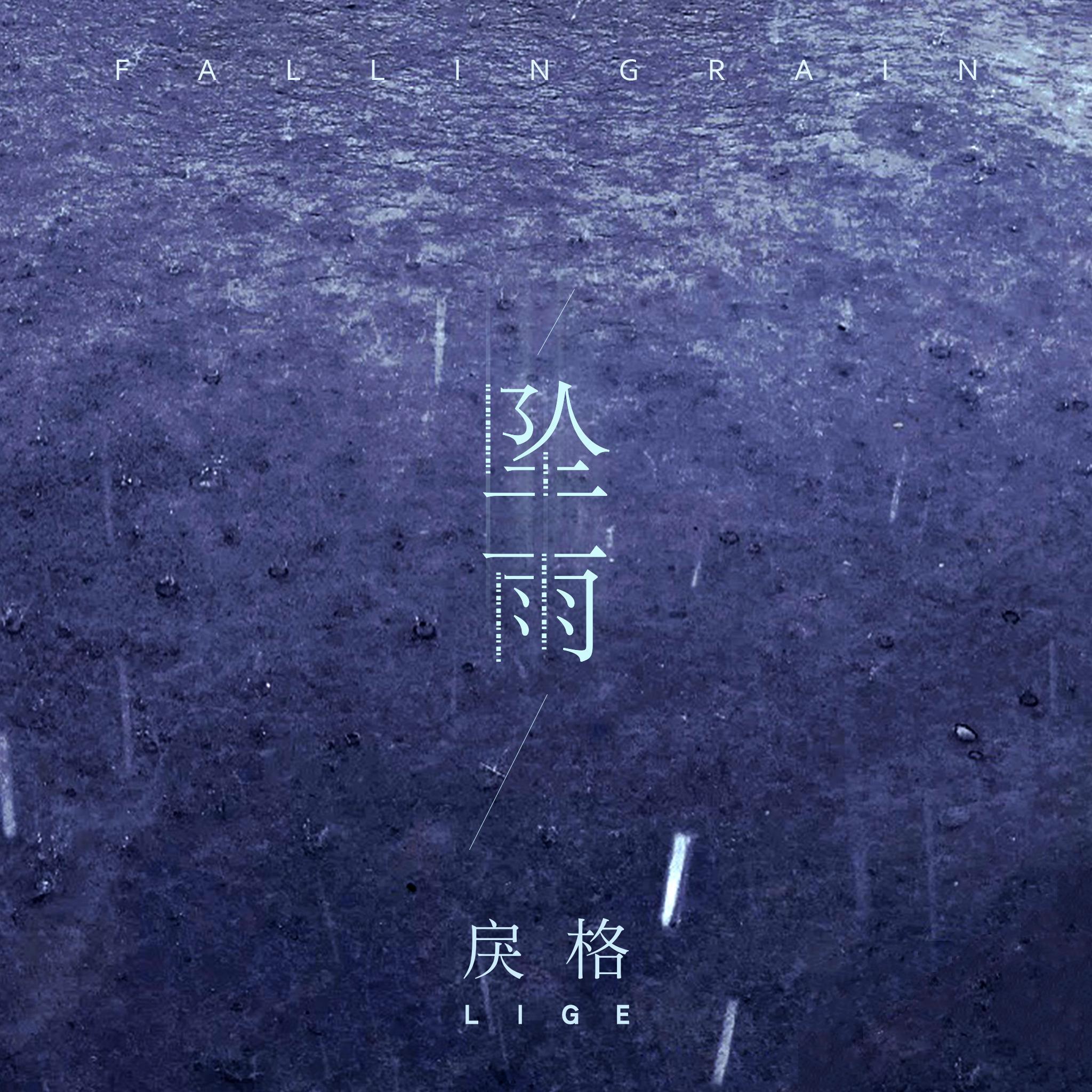 坠雨