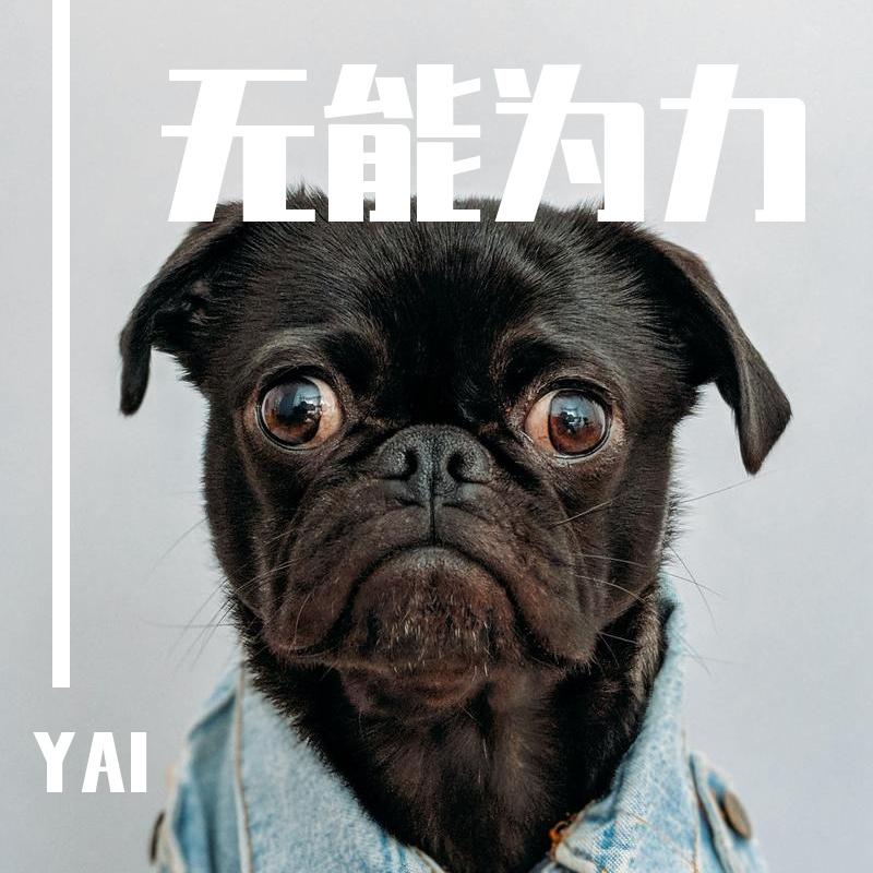 无能为力