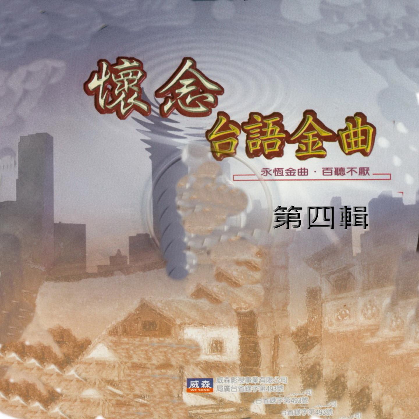 懷念台語金曲 第四輯