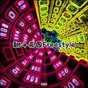 翻斗花园Freestyle