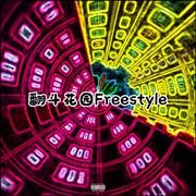 翻斗花园Freestyle ( Prod. descart&junar&samyburlet )