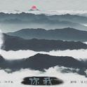 你我——2014神雕侠侣专辑