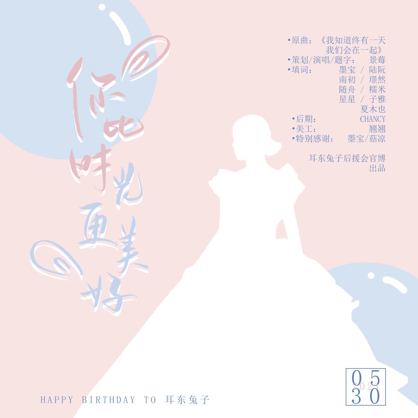 《你比时光更美好》HB TO 耳东兔子