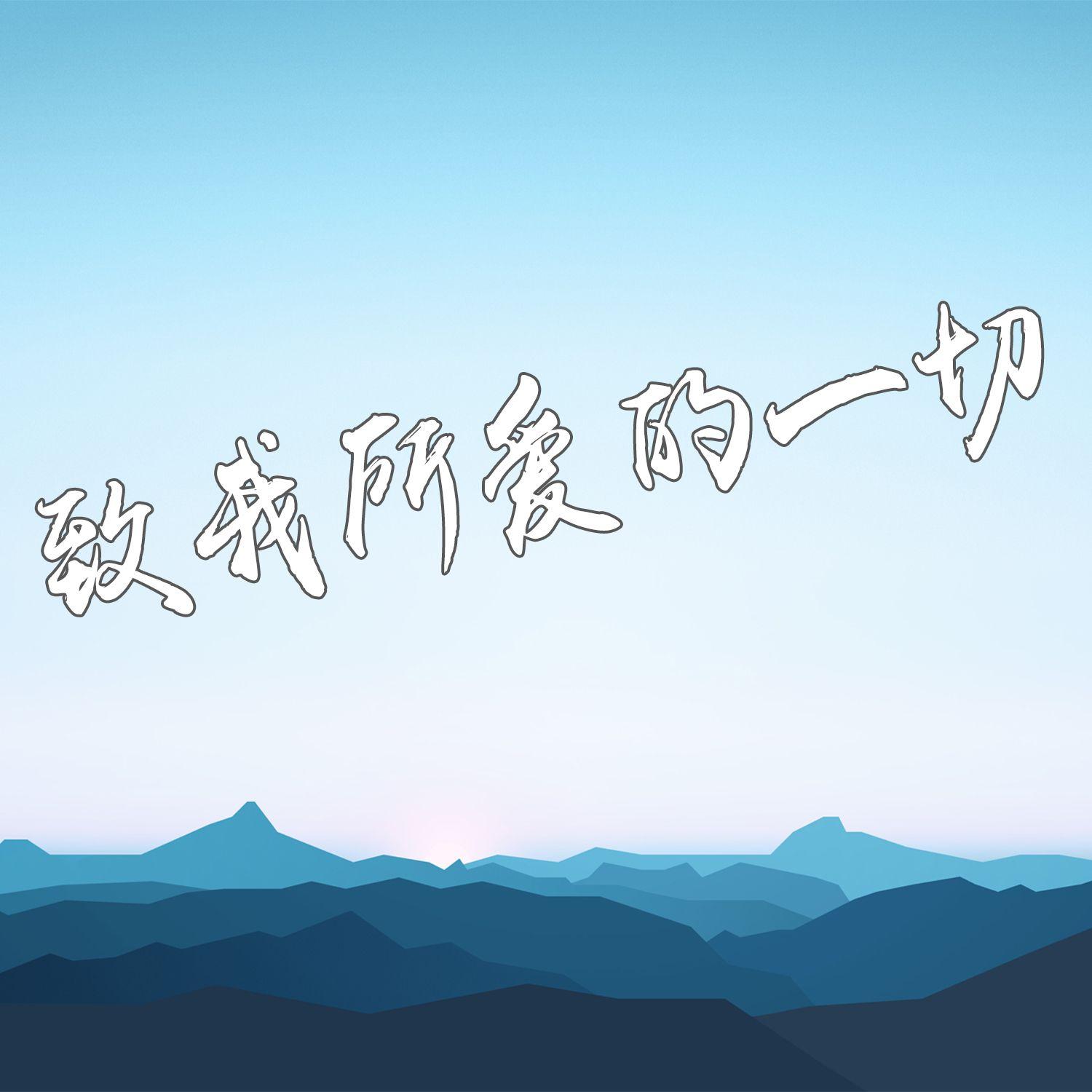 致我所爱的一切