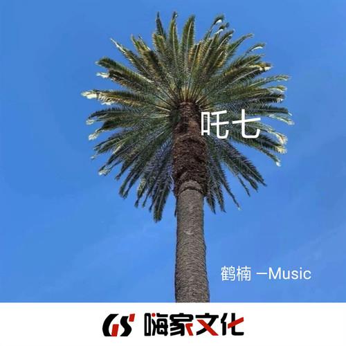 鹤楠 - Take Me Hand