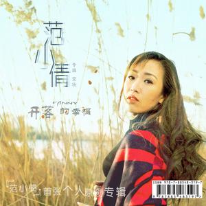 范小倩 - 不要再说你依然爱着我(原版立体声伴奏) （升5半音）