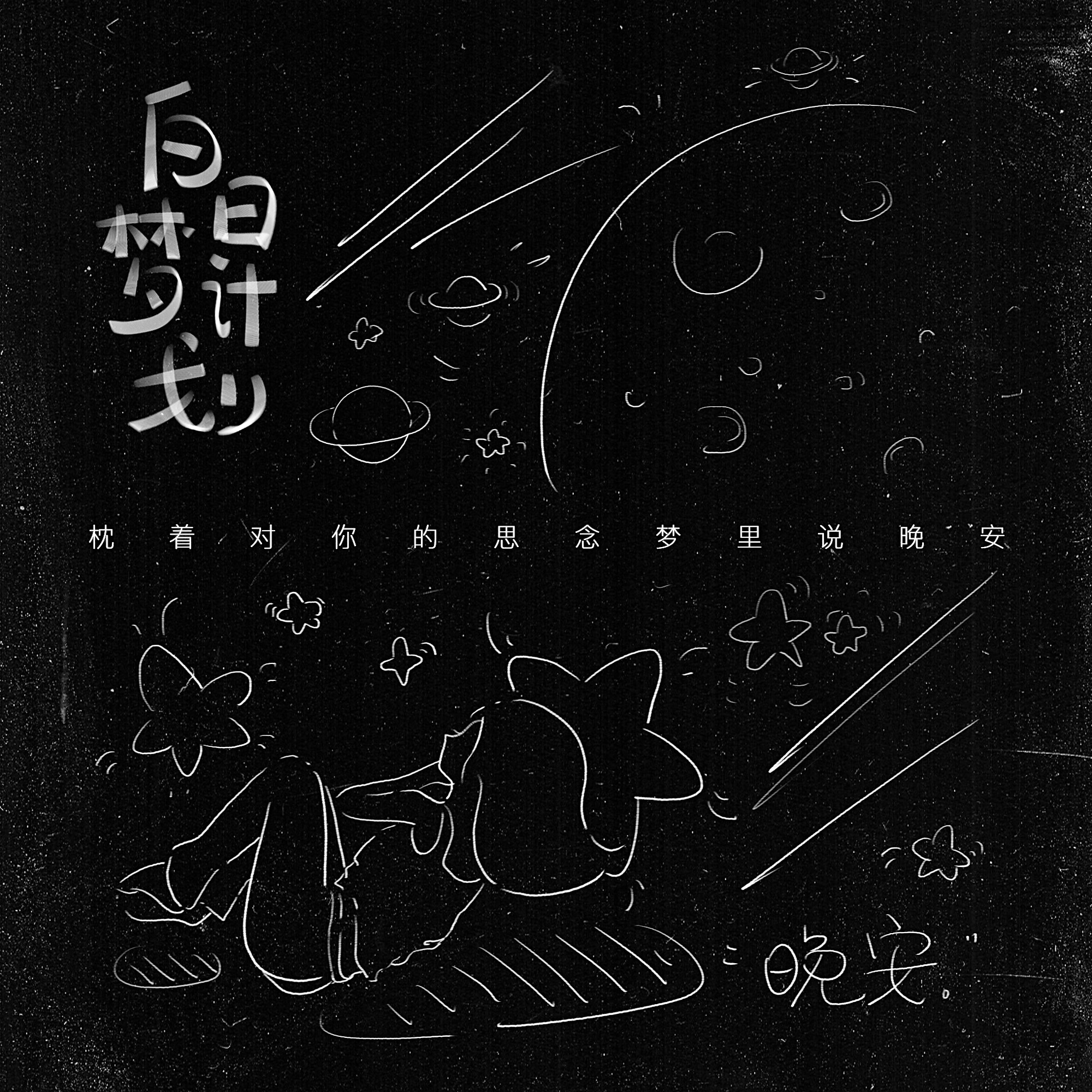 枕 着 对 你 的 想 念 梦 里 说 晚 安