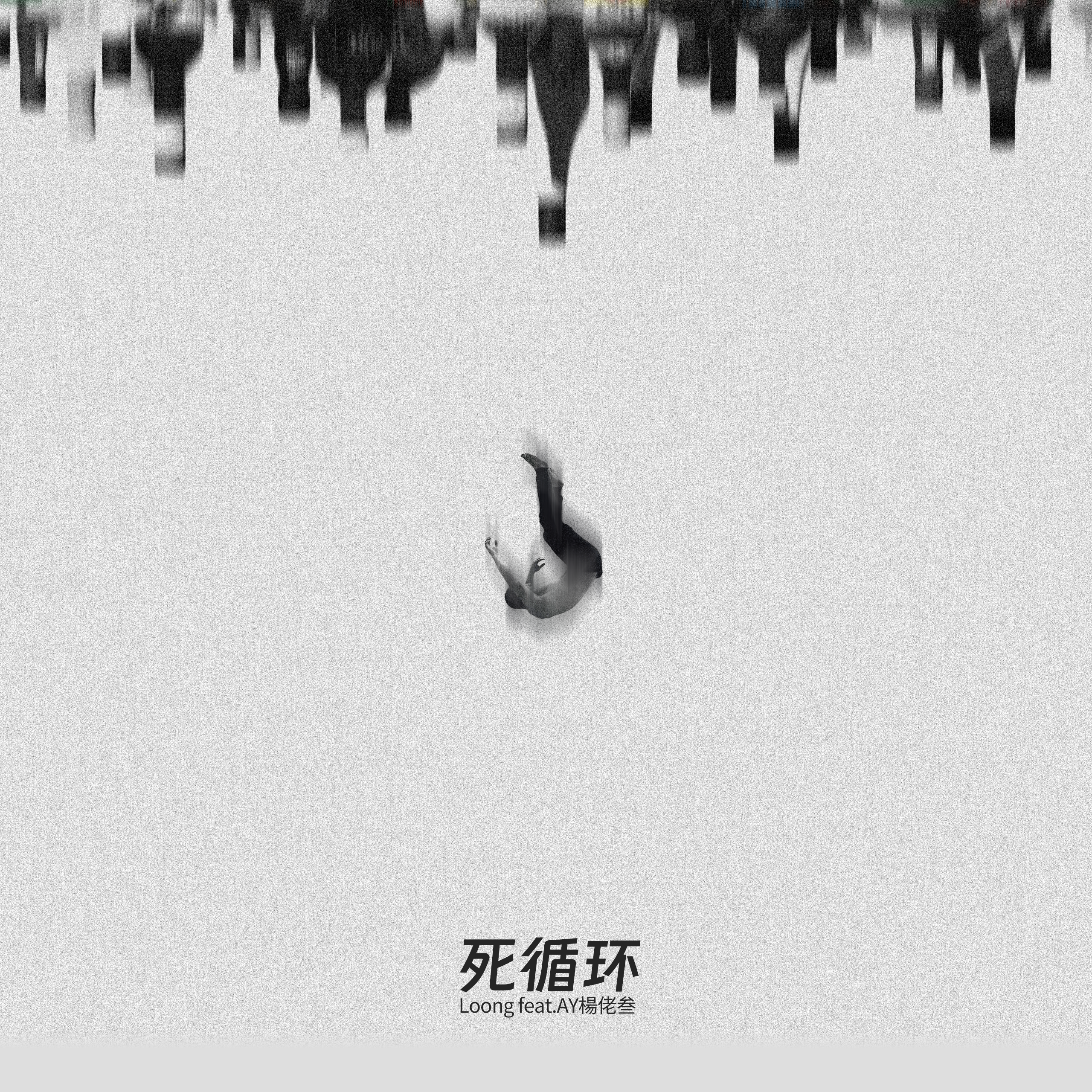 Loong - 死循环