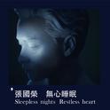 无心睡眠 Sleepless nights Restless heart专辑