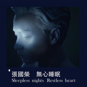 无心睡眠 Sleepless nights Restless heart (精消带和声) （精消原版立体声） （升5半音）