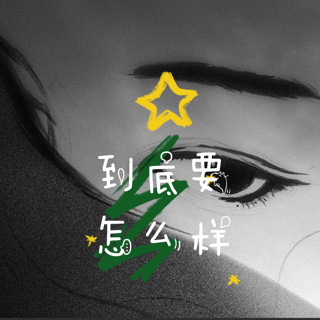 到底要怎么样