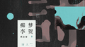 痴梦李贺专辑